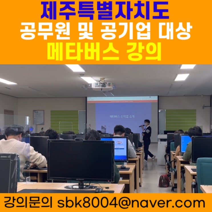 제주특별자치도 공무원 및 공기업 대상 메타버스강의 - 메타버스강사 소병구 제주특별자치도 공무원 및 공기업 대상 메타버스강의 - 메타버스강사 소병구