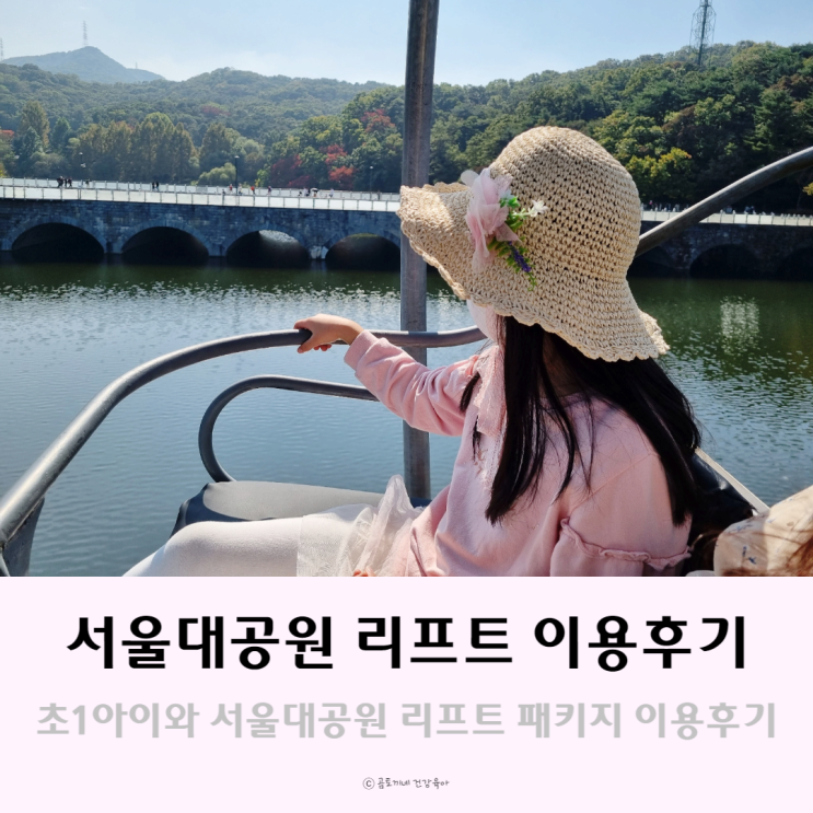 초1 아이와 과천 서울대공원 리프트 패키지 이용 후기