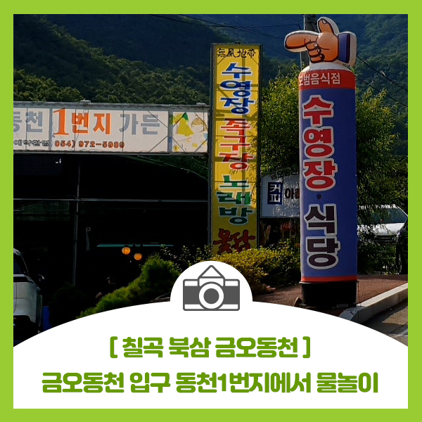  [칠곡 북삼 금오동천] 금오동천 입구 동천1번지가든에서 식사와 아이들 물놀이