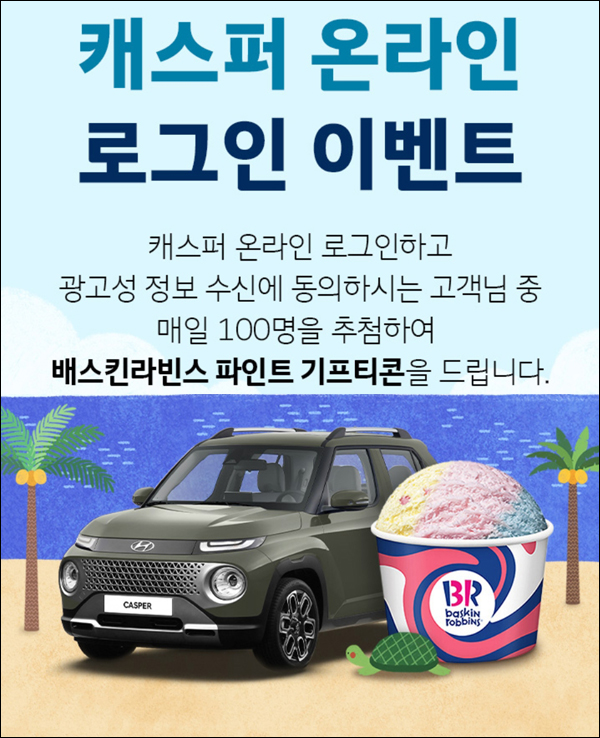 캐스퍼 로그인 이벤트(배스킨 파인트 2,600명)매일100명 추첨 캐스퍼 로그인 이벤트(배스킨 파인트 2,600명)매일100명 추첨