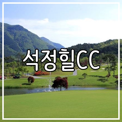  전라도 고창 가을 골프장 온천과 함께 즐기는 11월 석정힐cc 1박2일 골프패키지