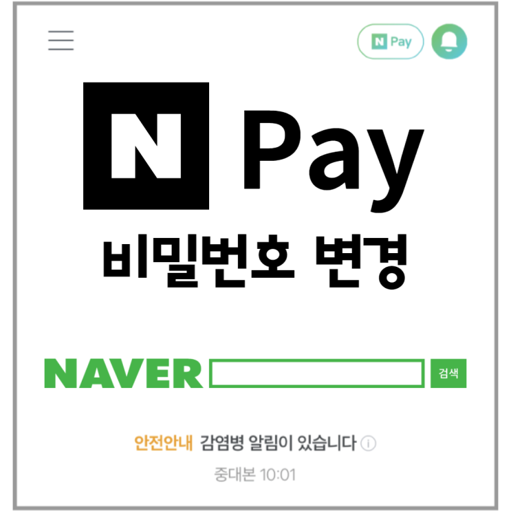  네이버페이 비밀번호 변경 & 지문등록 방법!