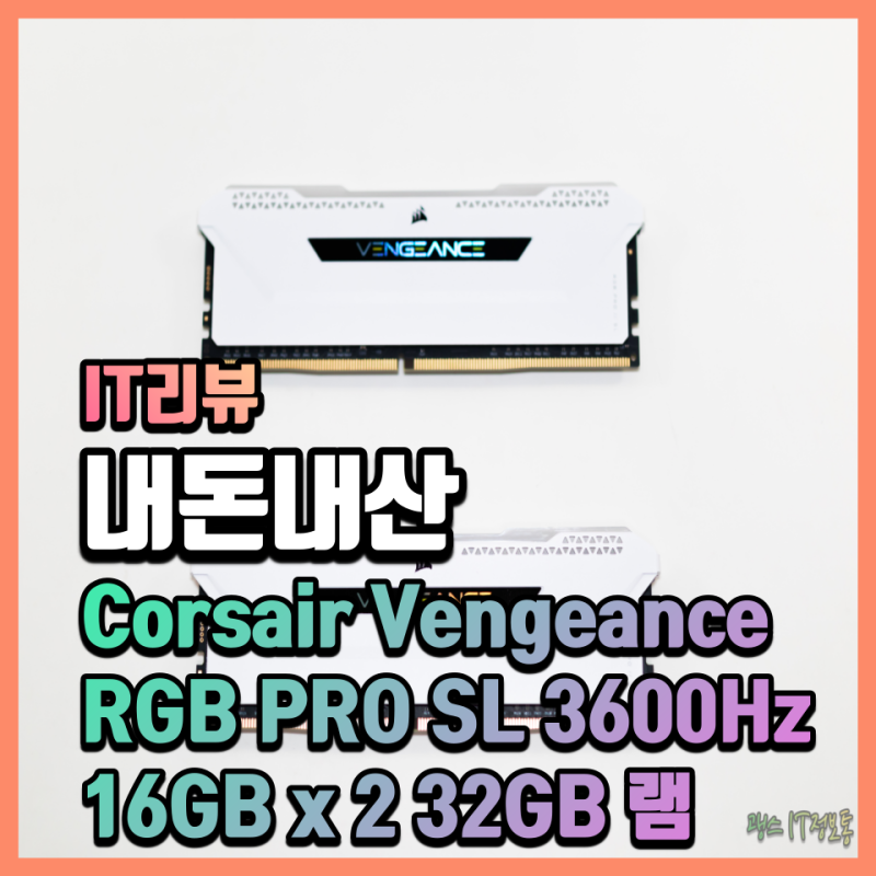 내돈내산 커세어 램 Corsair Vengeance RGB PRO SL DDR4 RAM 3600Hz 16GB x 2 32GB 리뷰