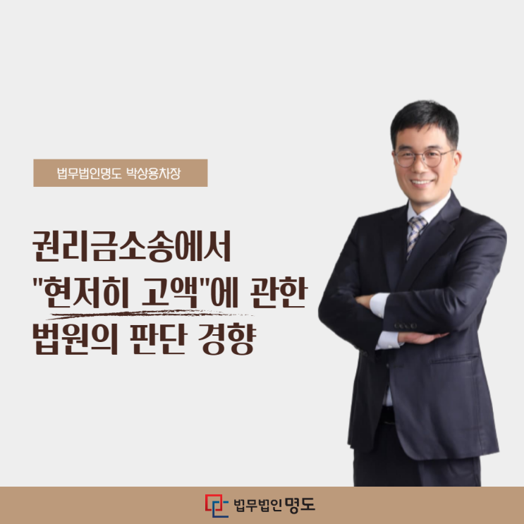  권리금소송에서 "현저히 고액"에 관한 법원의 판단 경향