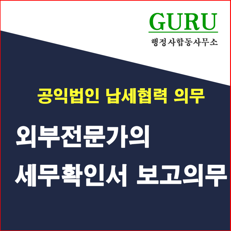  12. 외부전문가의 세무확인서 보고 의무