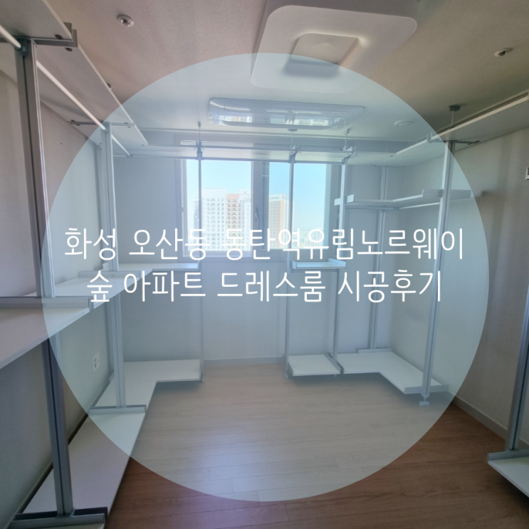  화성 오산동 동탄2신도시 동탄역유림노르웨이숲 아파트 드레스룸 시스템행거로 깔끔하게 맞춤 시공 완성^^