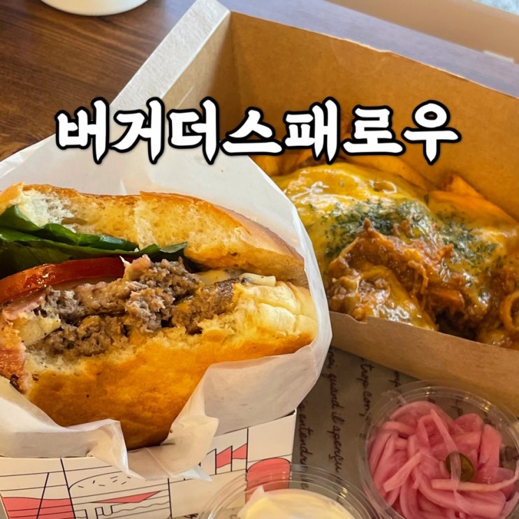 성북구)월곡동 맛집 버거 더 스패로우 후기