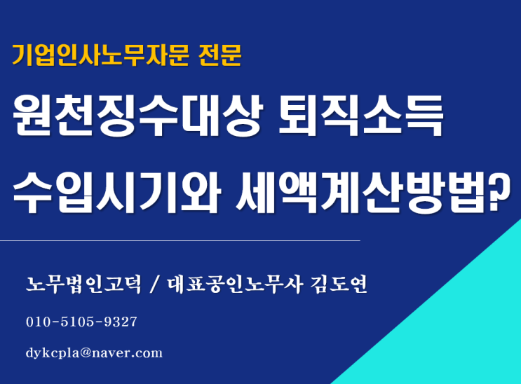  [평택/천안 노무사] 퇴직소득 원천징수 발급방법과 세액계산까지