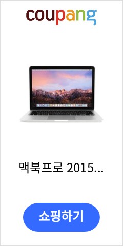 맥북프로 2015 13인치 i5 8GB 256GB 512GB 정품, MAC OS, 코어i5, 실버 드디어 나에게도 기회가 맥북프로 2015 13인치 i5 8GB 256GB 512GB 정품, MAC OS, 코어i5, 실버 드디어 나에게도 기회가