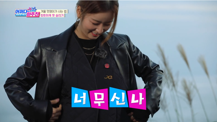  에이핑크 보미가 함께한 자이로 발열조끼 MBC NET 예능 어쩌다마주친