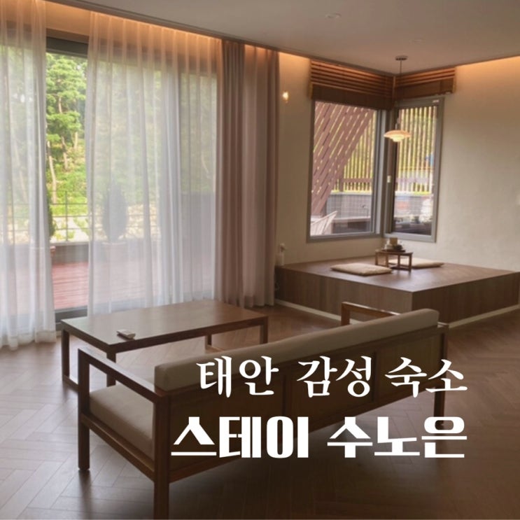  자쿠지 있는 태안 숙소 스테이 수노은 - 멋진 미니 골프장과 산책로