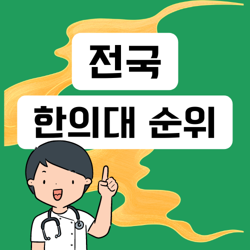 전국 한의대 순위 정리해서 하나씩 알아보아요 전국 한의대 순위 정리해서 하나씩 알아보아요