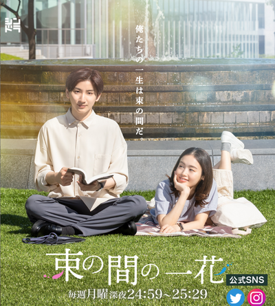  [일드] 한순간의 이치카 / 束の間の一花 / 2022년