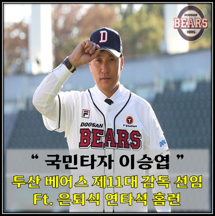 베어스, "<b>국민타자</b> 이승엽" 두산베어스 11대 <b>감독</b> 선임(ft.... 