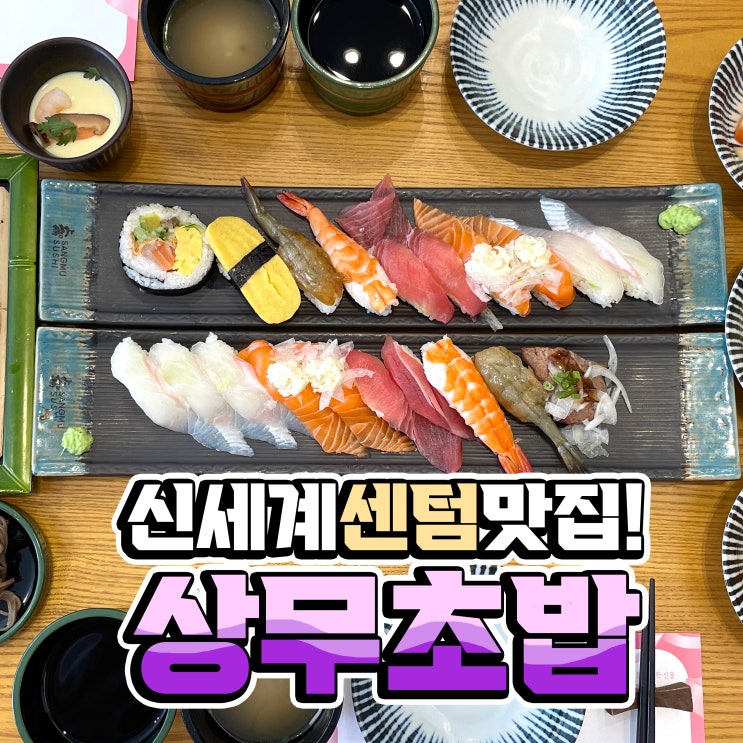  센텀 신세계 맛집 상무초밥 해운대 밥집