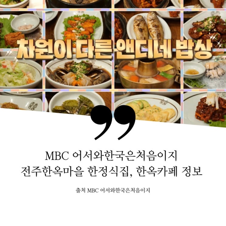  어서와한국은처음이지 뉴질랜드사형제 안성휴게소 소머리국밥 전주한옥마을 앤디투어 상다리휘청 네버엔딩 한정식집 한정식 식당 신선로 게장 갈비찜 한옥카페 달콤디저트 딸기빙수  딸기주스
