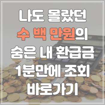  이미 낸 세금, 건강보험료, 국민연금, 통신비 중 돌려받을 수 있는 돈 늦기전에 꼭 찾아가세요!