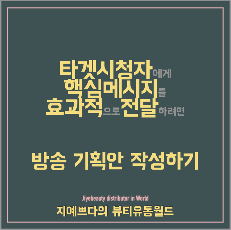  [뷰통월드]1편_방송기획안 작성은 중요해