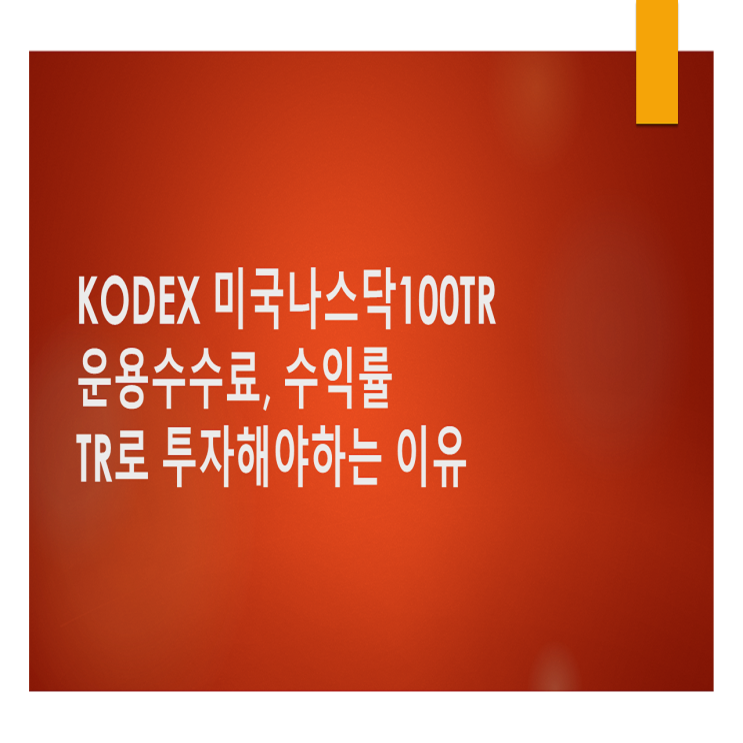 &lt;KODEX 미국나스닥100TR&gt; 분석 TR이란?, TR로 투자해야 하는 이유 feat.퇴직연금