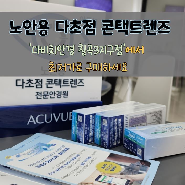 [대구칠곡3지구]아큐브 모이스트 멀티포컬 렌즈, 노안용 다초점 콘택트렌즈는 다비치안경 칠곡3지구점에서 샘플착용 후 최저가로 구매하세요