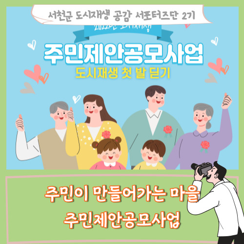  [서포터즈]주민이 만들어가는 마을, 주민제안공모사업