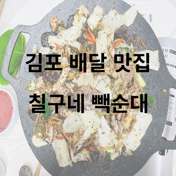  칠구네백순대 김포에서도 신림동느낌으로