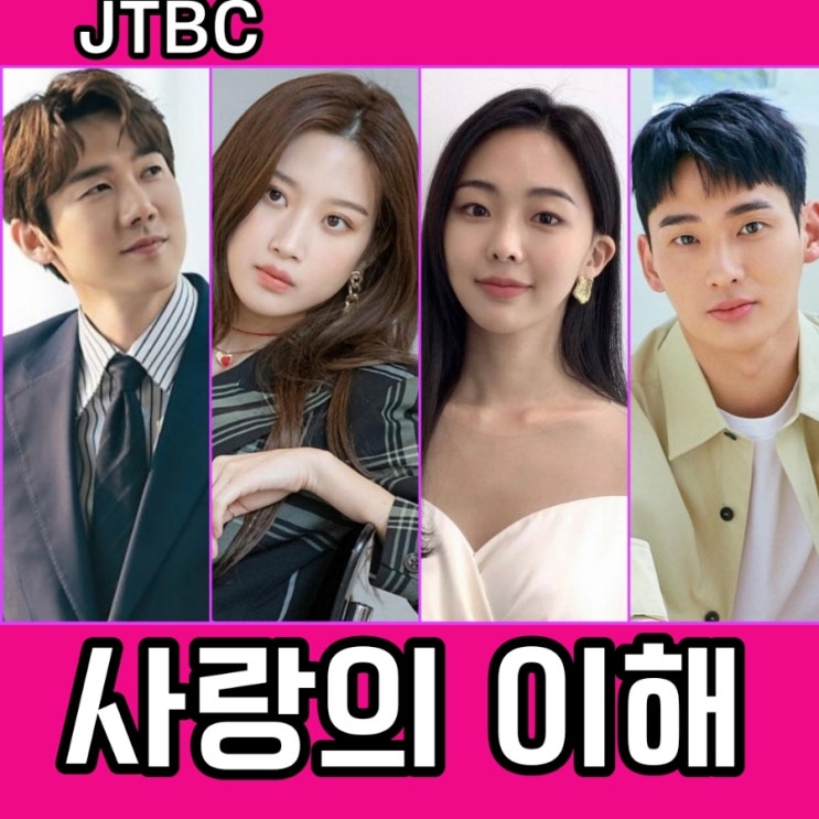 JTBC수목드라마 사랑의 이해 원작 & 줄거리 드라마 출연진 및 기본정보