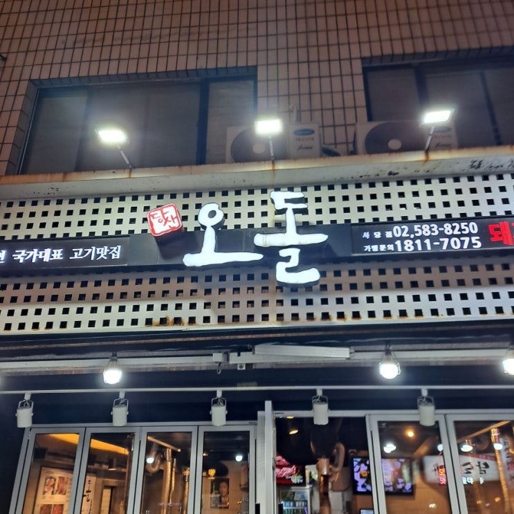 [사당역 맛집] 목살이 맛있었던 고기맛집 오돌