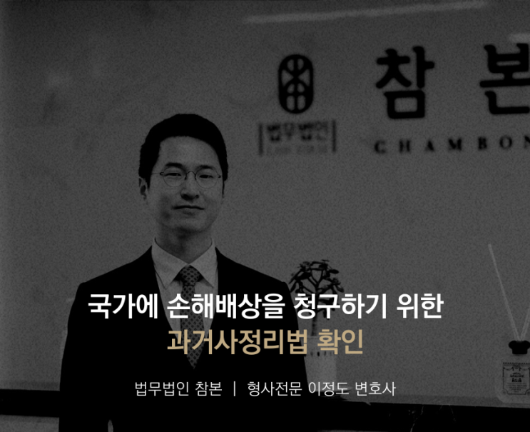  국가에 손해배상을 청구하기 위한 과거사정리법 확인
