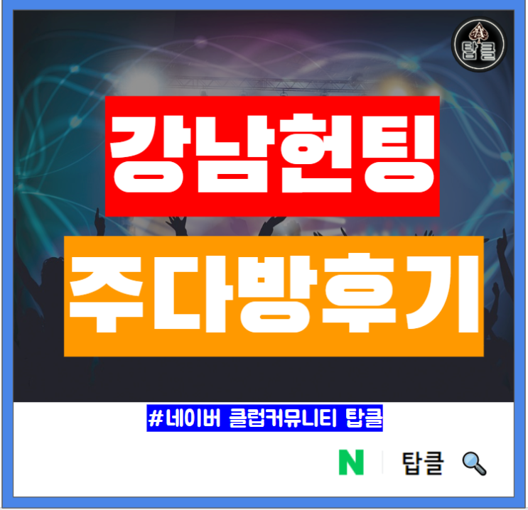  강남 주다방 강남역 헌팅 술집 후기