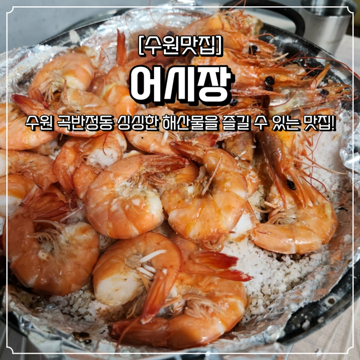  곡반정동 새우 킹크랩 어시장
