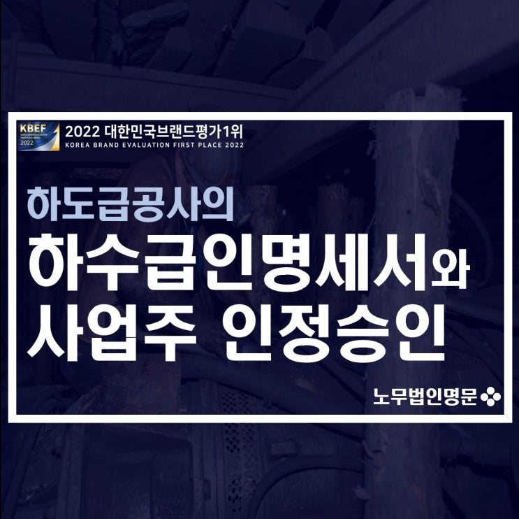  건설 하도급공사 고용산재보험의 하수급인명세서 신고와 하수급인 사업주 인정 승인 신고