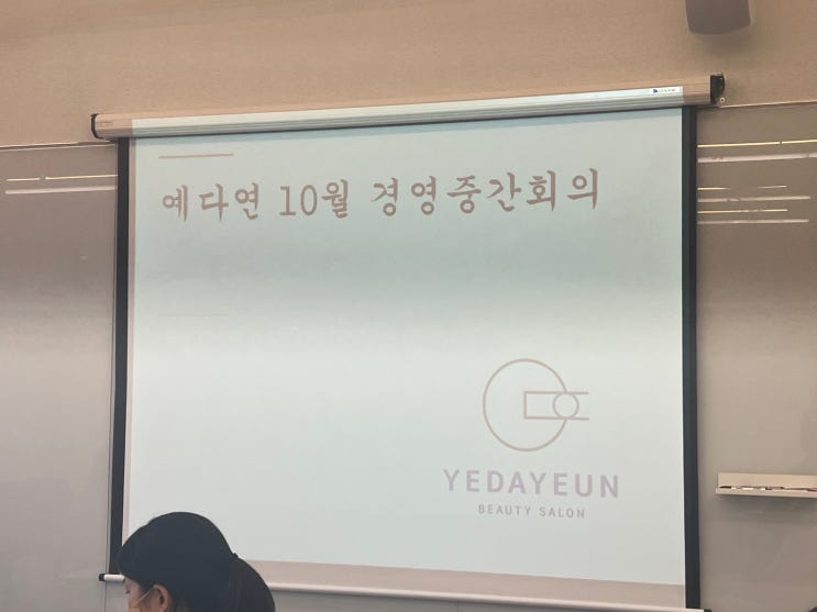  울산대표미용실 브랜드 예다연   10월 경영중간회의