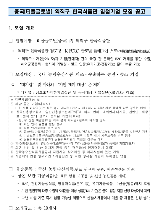 2022년 4차 중국(티몰글로벌) 역직구 한국식품관 입점기업 모집 공고 2022년 4차 중국(티몰글로벌) 역직구 한국식품관 입점기업 모집 공고