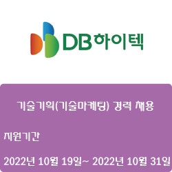 [반도체][DB하이텍] 기술기획(기술마케팅) 경력 채용 ( ~10월 31일)
