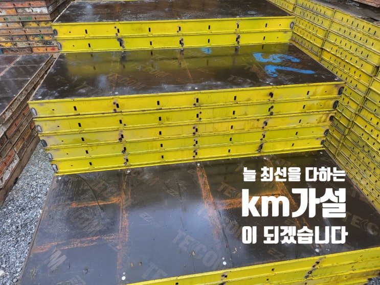  유로폼(중고)도 믿을 수 있는 km가설에서 구매하세요~~