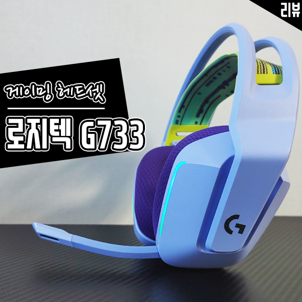 무선 게이밍 헤드셋 로지텍 G733 이쁜 컬러와 가벼움이 장점 무선 게이밍 헤드셋 로지텍 G733 이쁜 컬러와 가벼움이 장점
