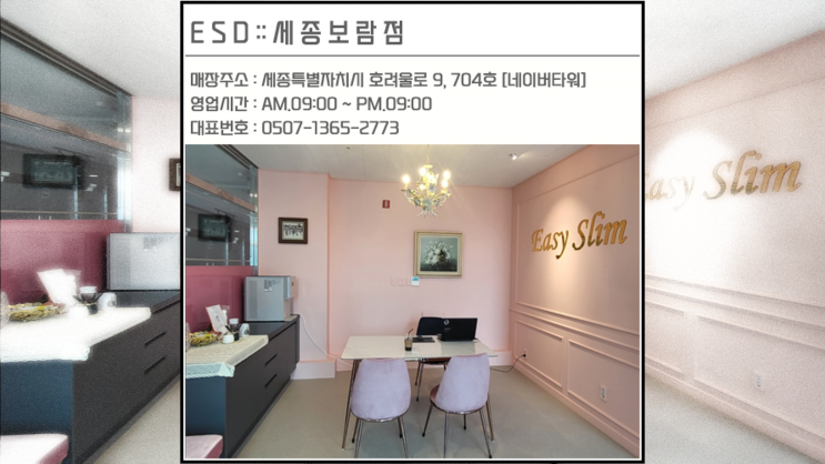  보람동다이어트 ESD세종보람점 지점안내