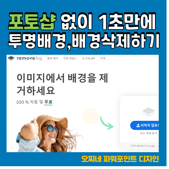  [강추] 단 1초만에 무료로 배경 삭제하기_인물, 로고 투명배경 만들기