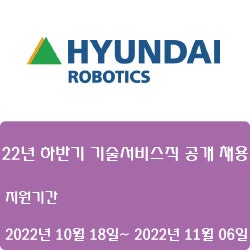 [전자·자동화][현대로보틱스] 22년 하반기 기술서비스직 공개 채용 ( ~11월 06일)