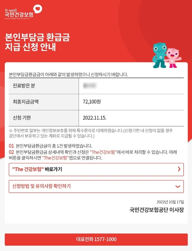  국민건강보험공단 '본인부담금 환급금' 조회 및 신청 방법+) 지급시기!
