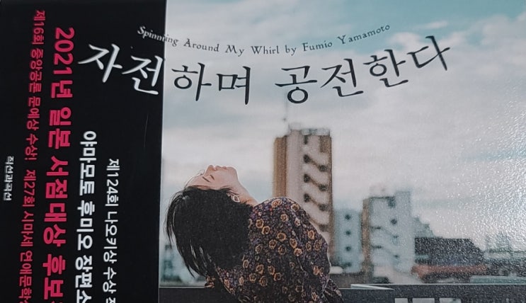 일본소설, 자전하며 공전한다 / <b>야마모토</b> 후미오
