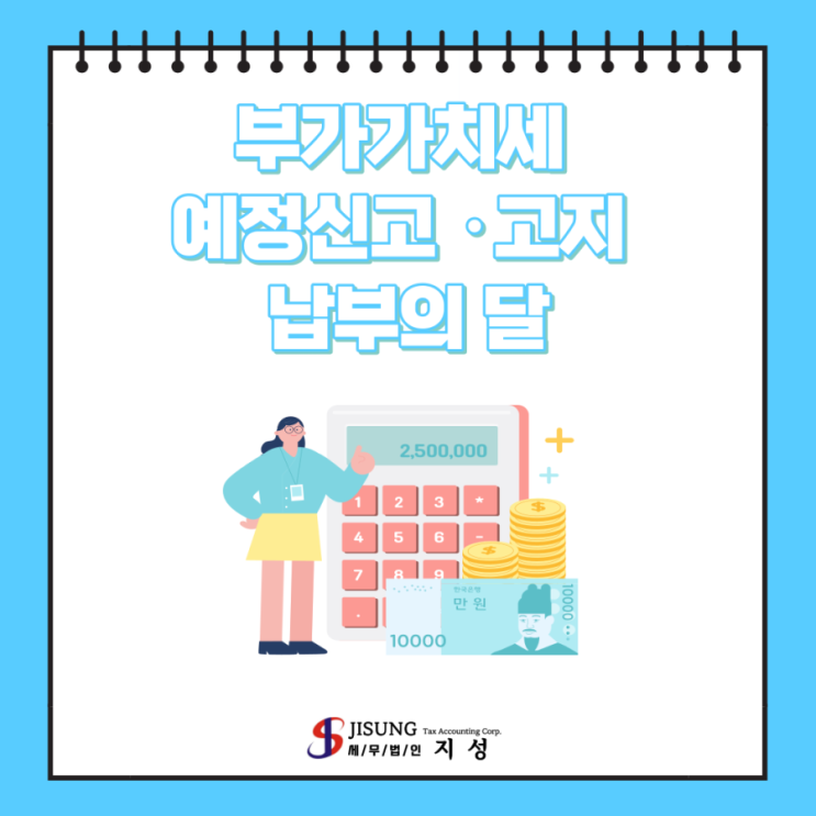  10월 부가가치세 예정신고 및 예정고지