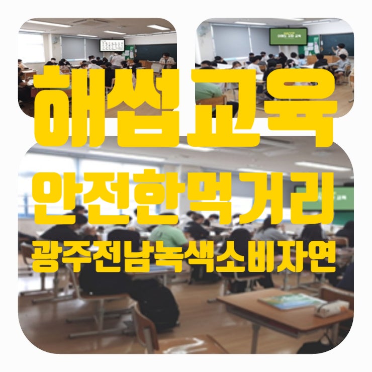 해썹교육]광주전남녹색소비자연대 중학교대상 HACCP 해썹교육