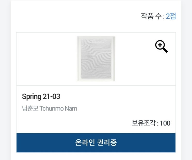  [그림투자] 아트투게더 남춘모 화가 작품 조각 구매후기