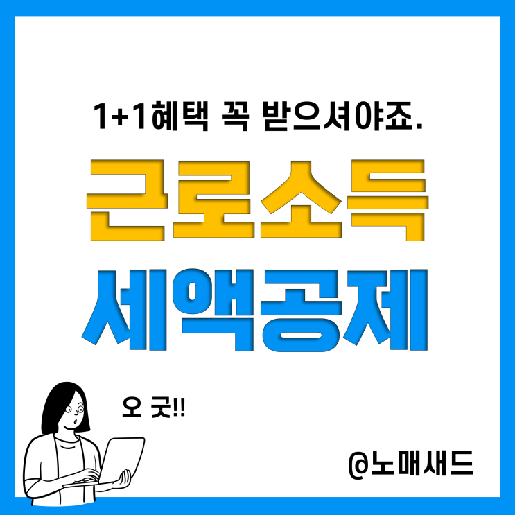 연말정산 세액공제의 시작! 근로소득세액공제 조건, 계산법(중소기업 소득세 감면, 세제개정안 이후)