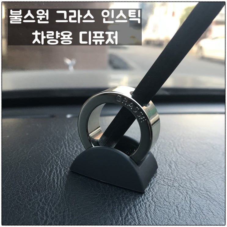  불스원 그라스 인스틱 차량용 디퓨저 차량방향제 사용 후기