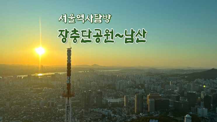 장충단공원부터 남산까지 서울역사탐방