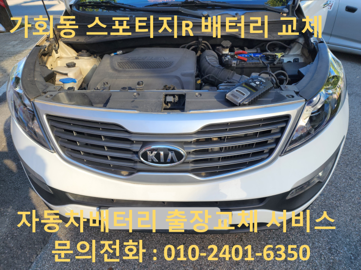  가회동 출장 배터리 스포티지R 차량용 밧데리 교체