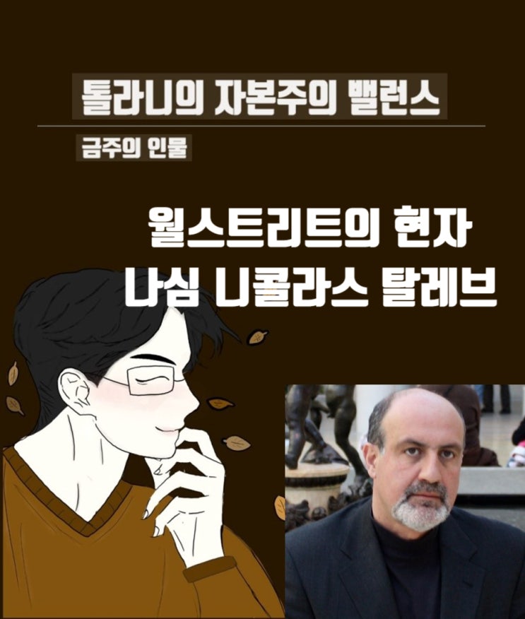 금주의 인물 15. 블랙스완, 안티프래질 등 월가의 현자 나심 니콜라스 탈레브